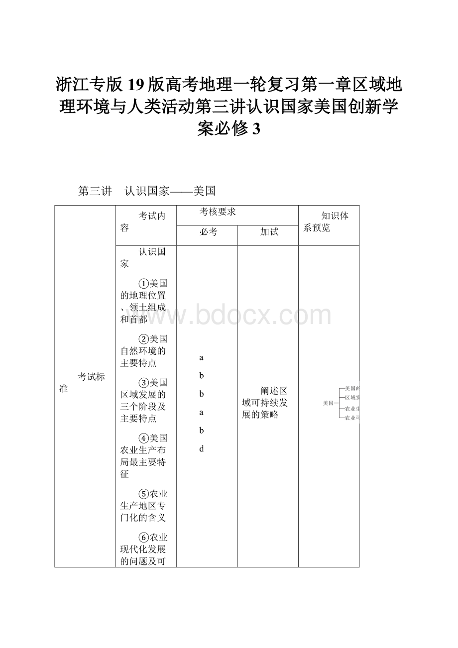 浙江专版19版高考地理一轮复习第一章区域地理环境与人类活动第三讲认识国家美国创新学案必修3.docx_第1页