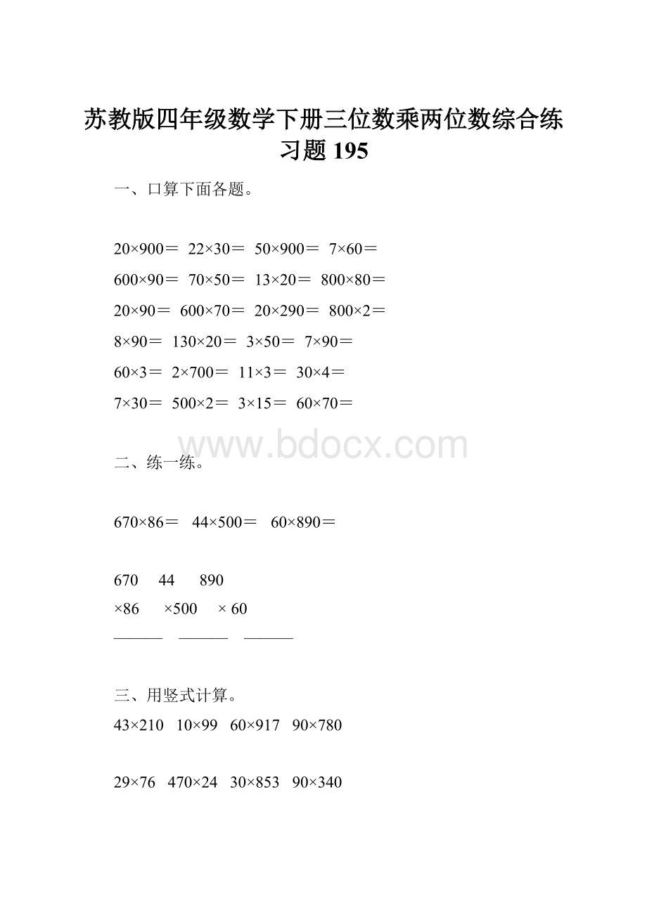 苏教版四年级数学下册三位数乘两位数综合练习题195.docx_第1页