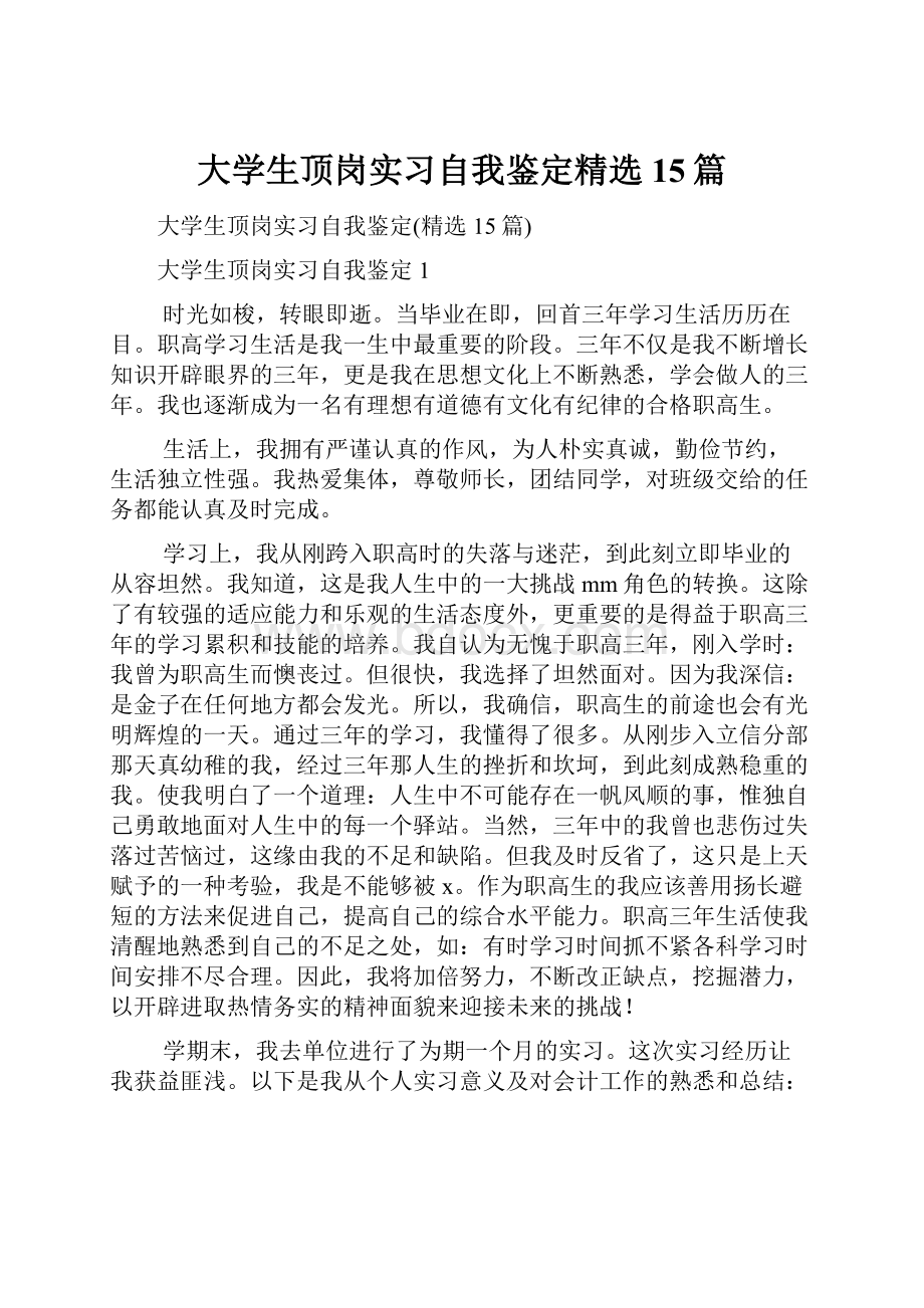 大学生顶岗实习自我鉴定精选15篇.docx