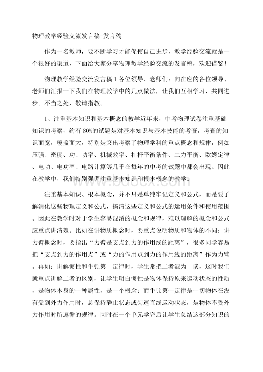 物理教学经验交流发言稿发言稿.docx