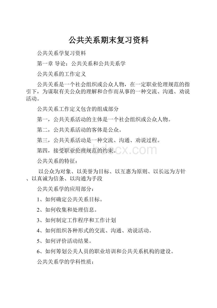 公共关系期末复习资料.docx_第1页