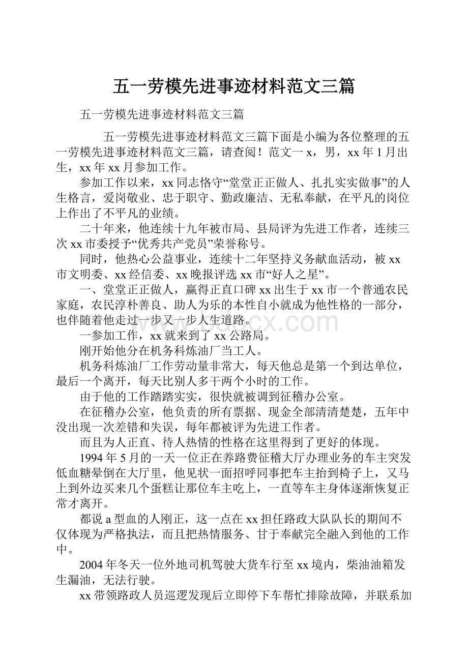 五一劳模先进事迹材料范文三篇.docx_第1页