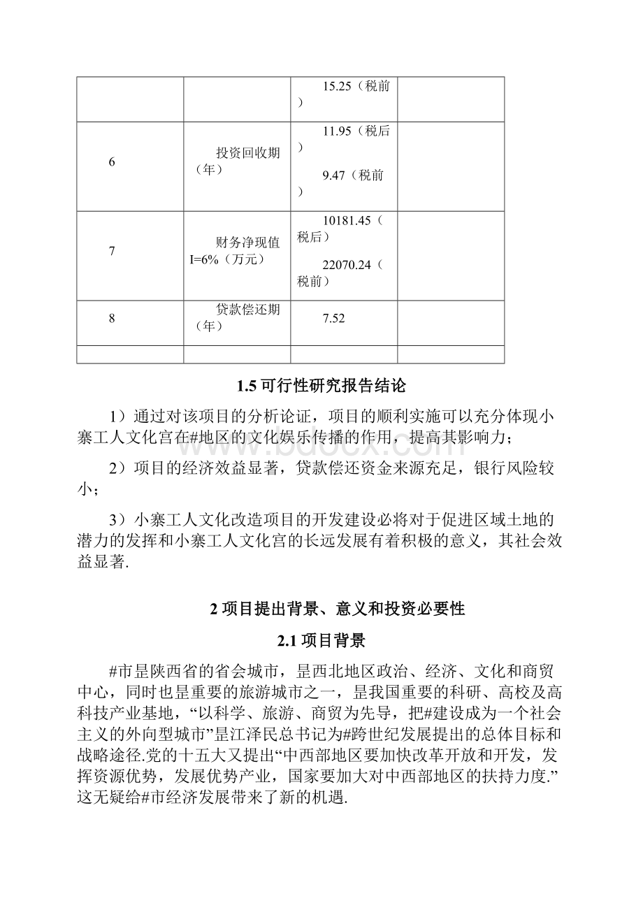 XX市小寨工人文化宫整体改造项目可行性研究报告精选申报稿.docx_第3页