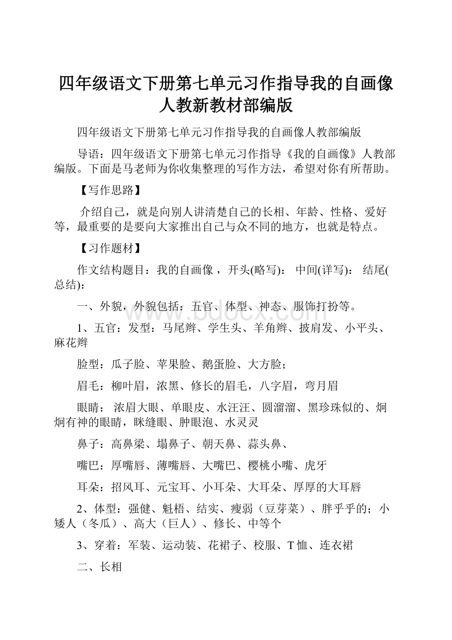 四年级语文下册第七单元习作指导我的自画像人教新教材部编版.docx_第1页