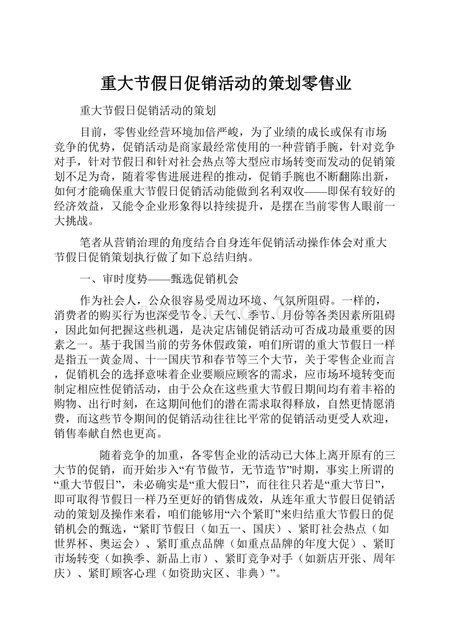 重大节假日促销活动的策划零售业.docx_第1页