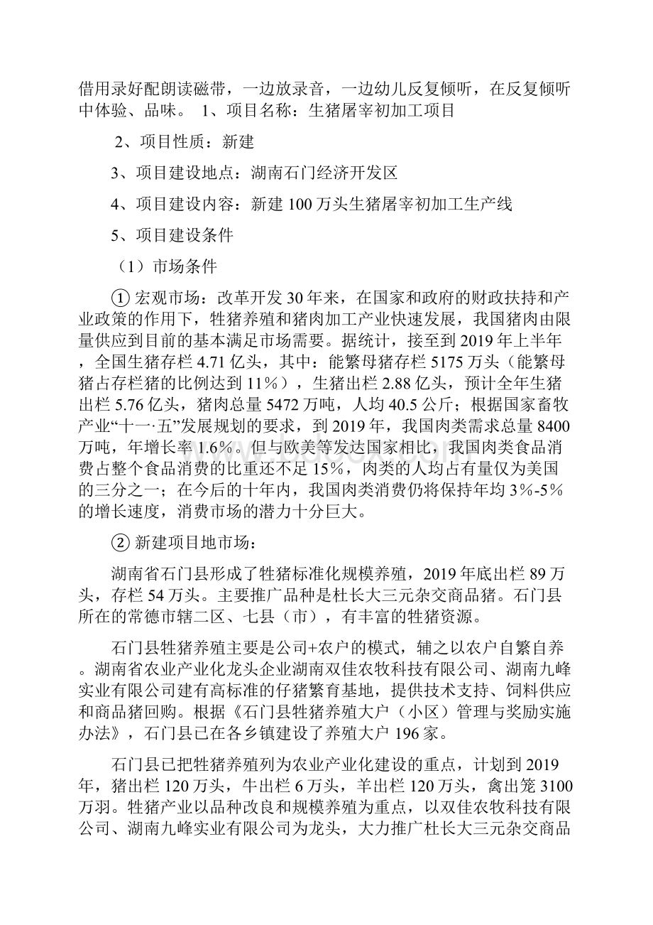 万头生猪屠宰初加工生产线项目建议word资料36页.docx_第2页