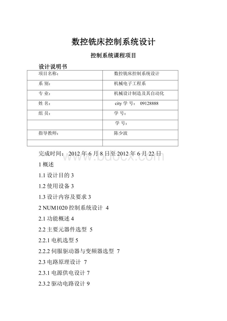 数控铣床控制系统设计.docx_第1页