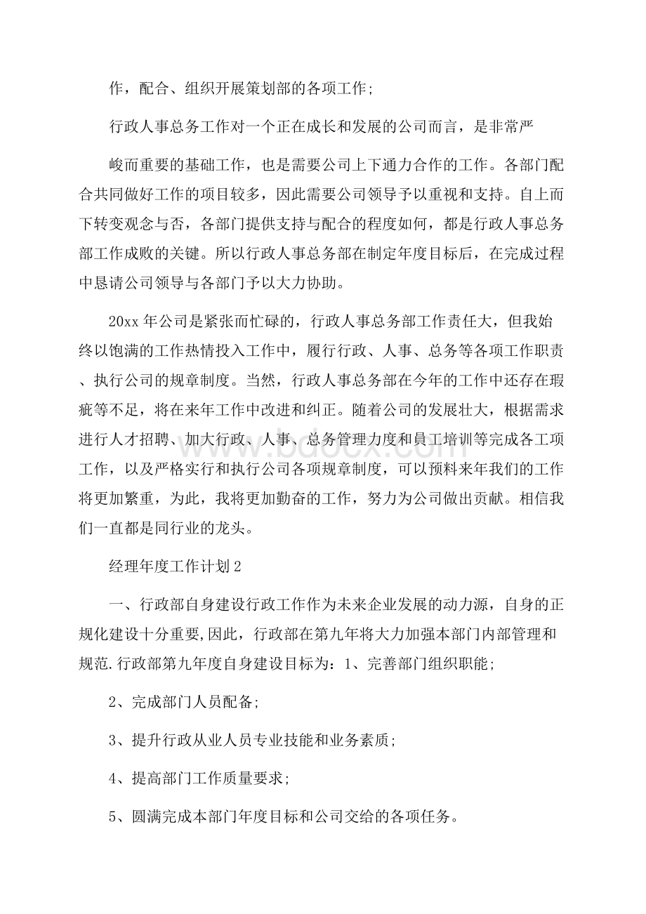 经理年度工作计划.docx_第2页