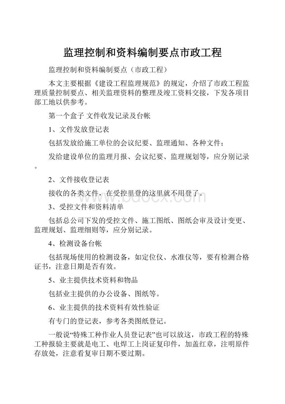 监理控制和资料编制要点市政工程.docx