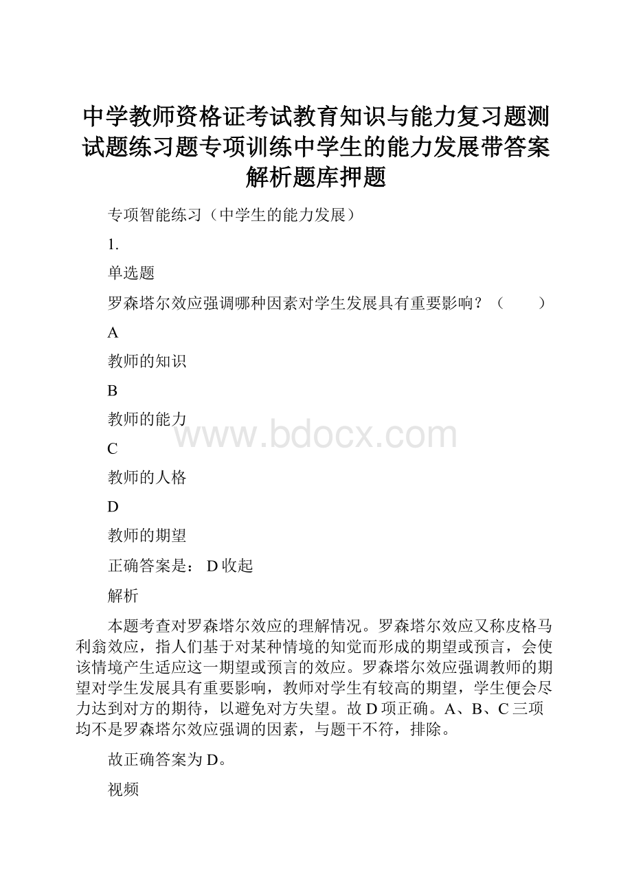 中学教师资格证考试教育知识与能力复习题测试题练习题专项训练中学生的能力发展带答案解析题库押题.docx