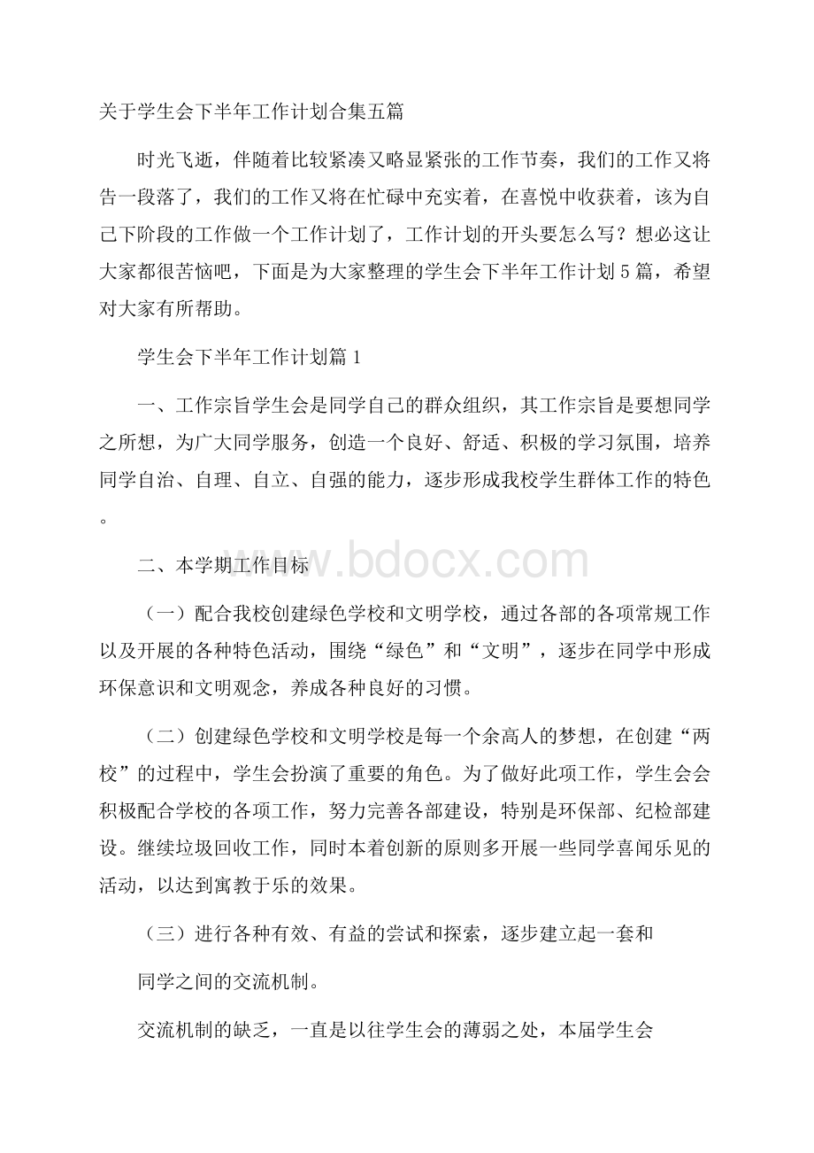 关于学生会下半年工作计划合集五篇.docx