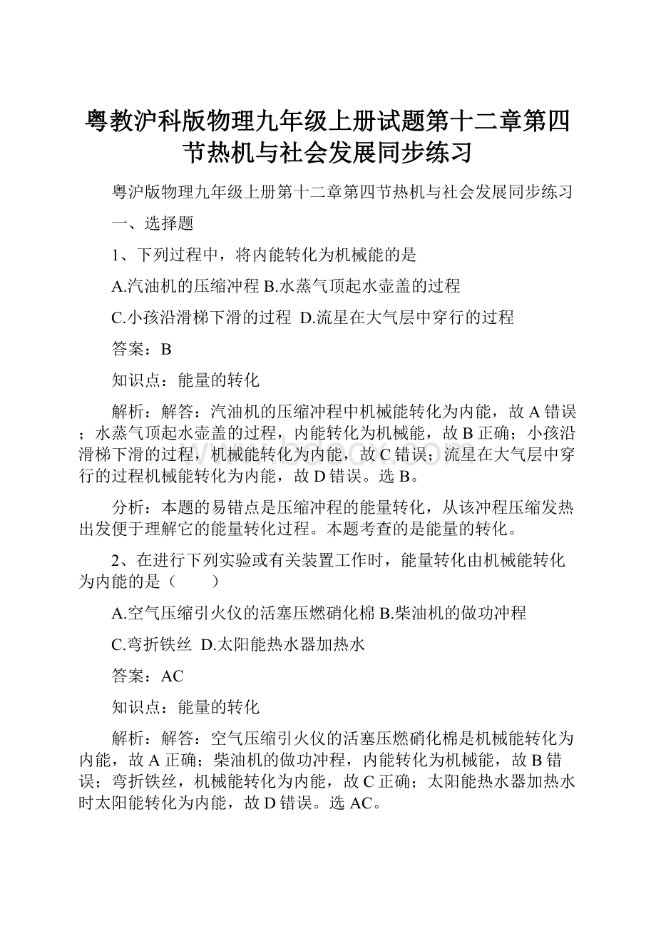 粤教沪科版物理九年级上册试题第十二章第四节热机与社会发展同步练习.docx_第1页