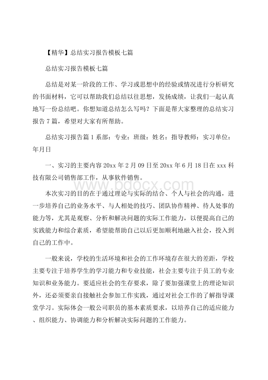 精华总结实习报告模板七篇.docx