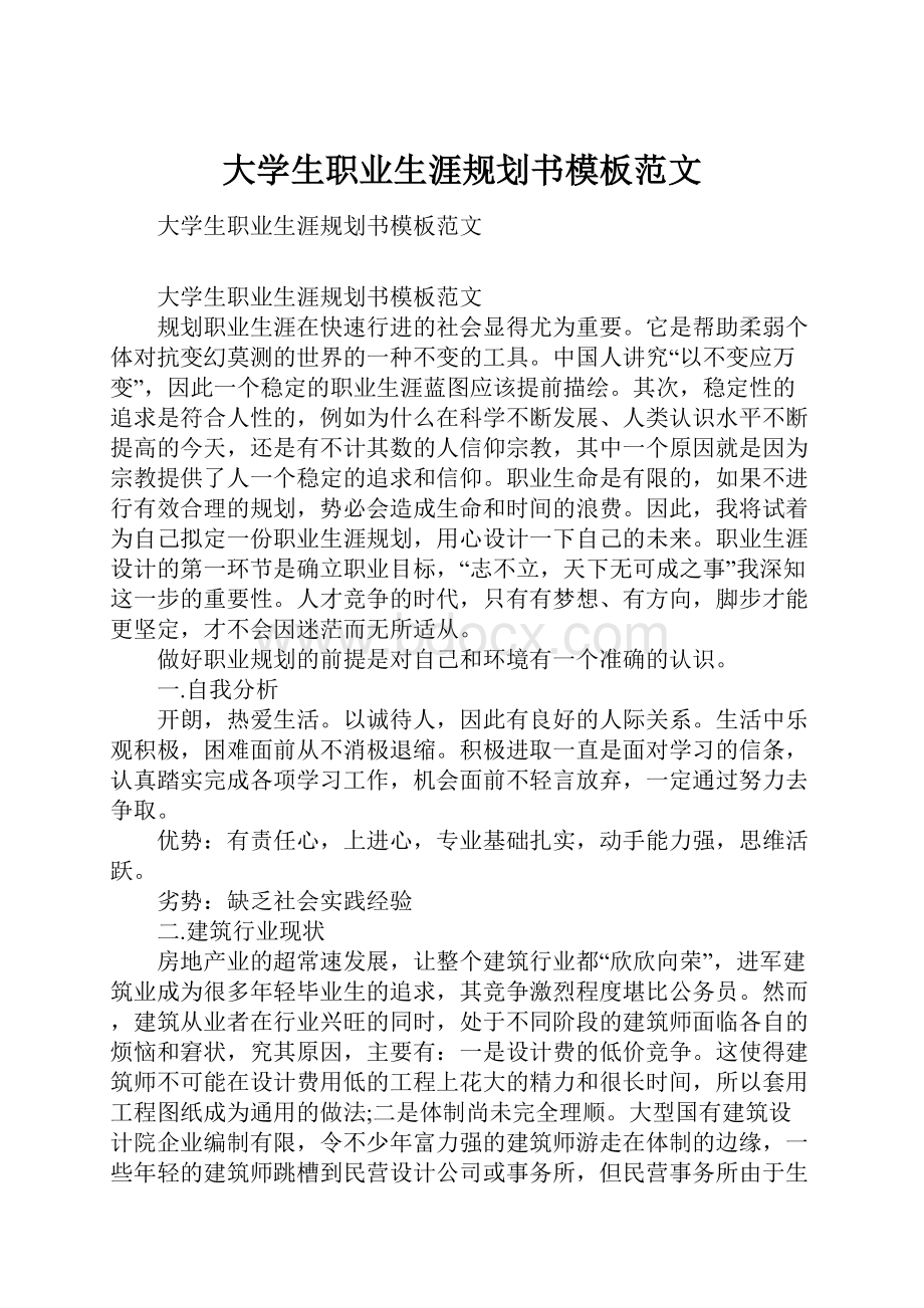 大学生职业生涯规划书模板范文.docx