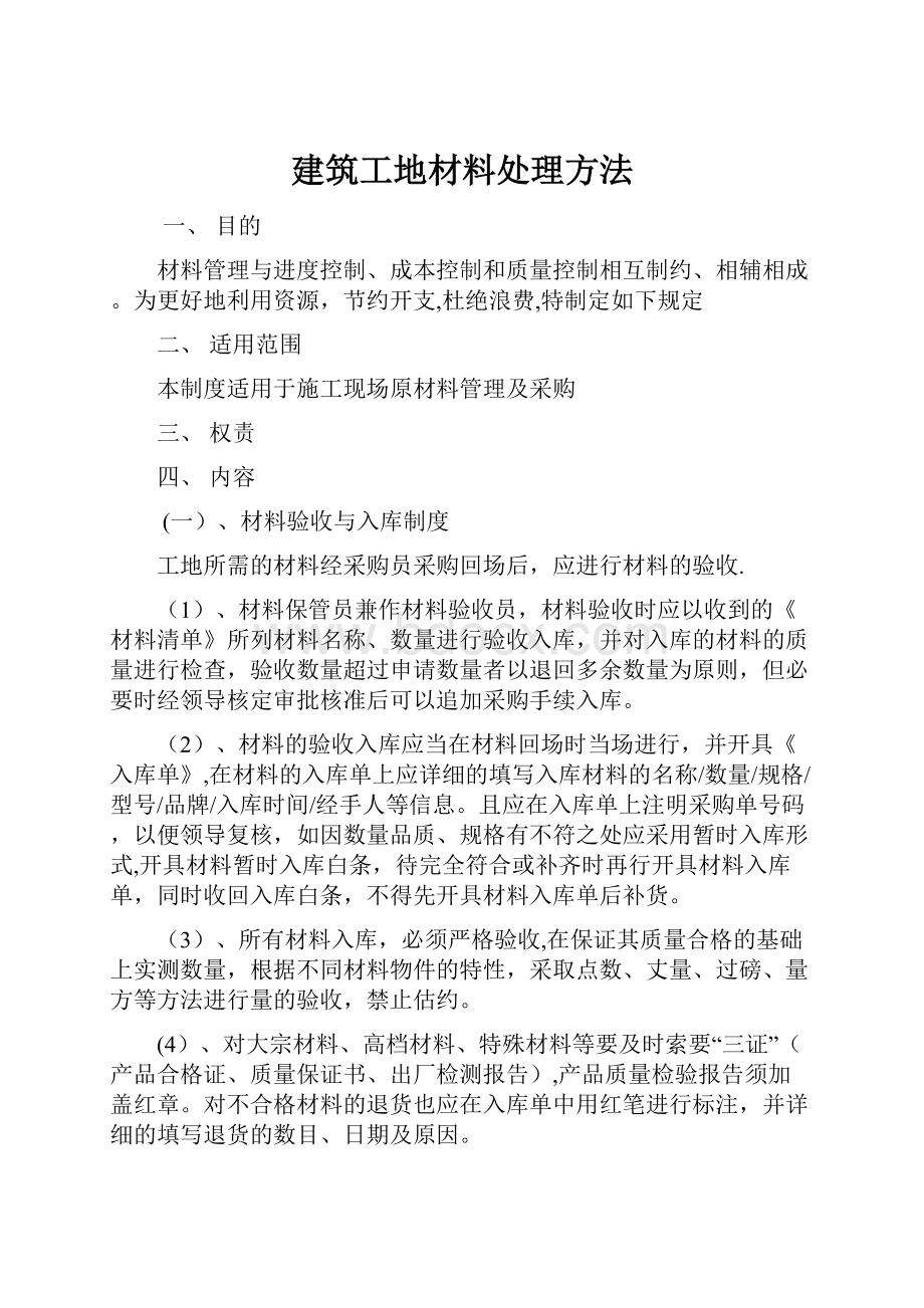 建筑工地材料处理方法.docx