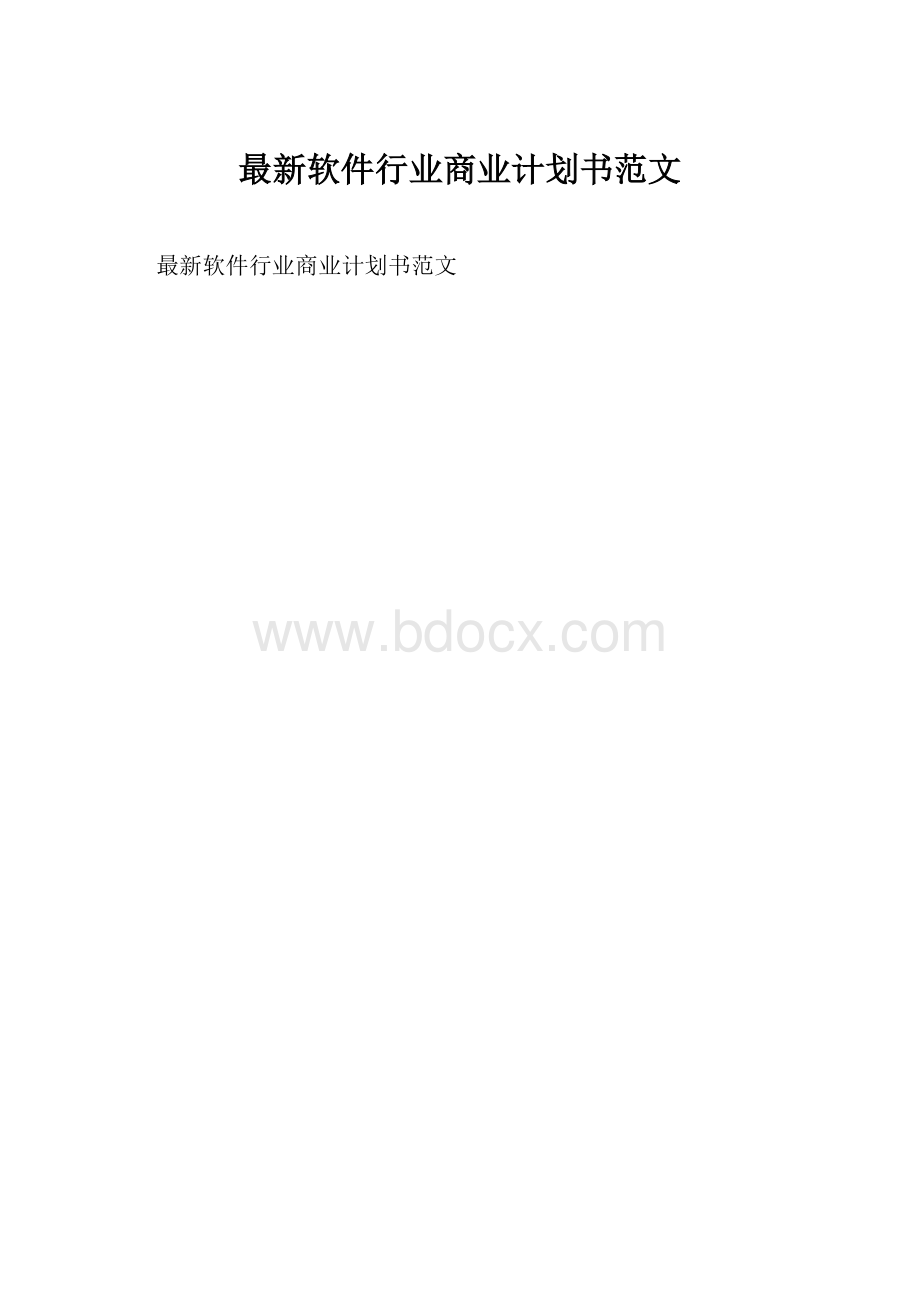 最新软件行业商业计划书范文.docx