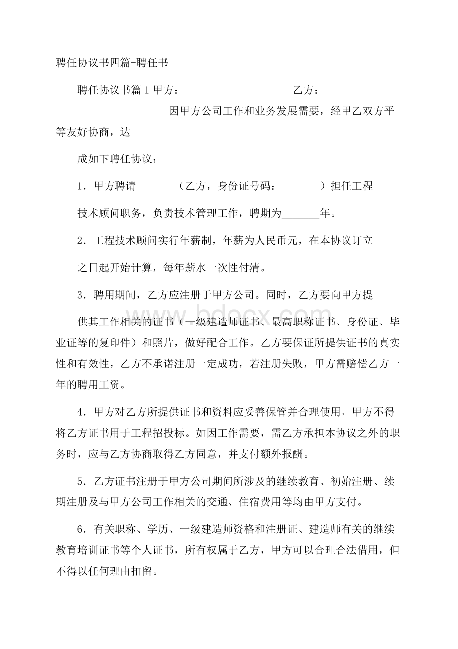 聘任协议书四篇聘任书.docx