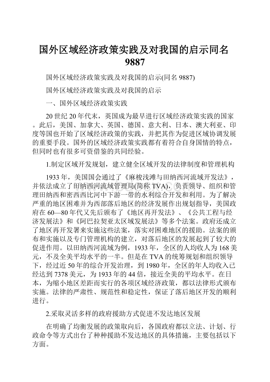 国外区域经济政策实践及对我国的启示同名9887.docx_第1页