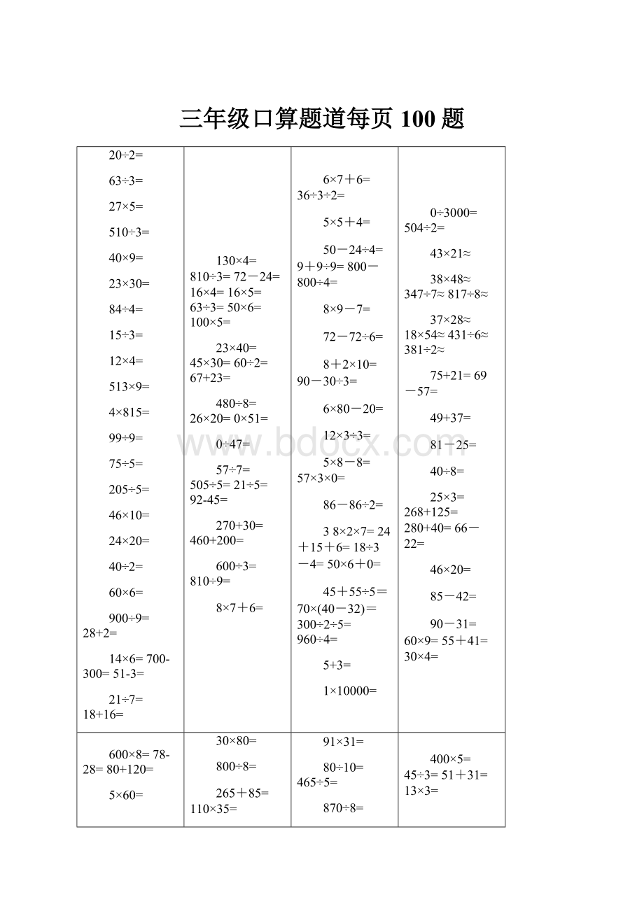 三年级口算题道每页100题.docx