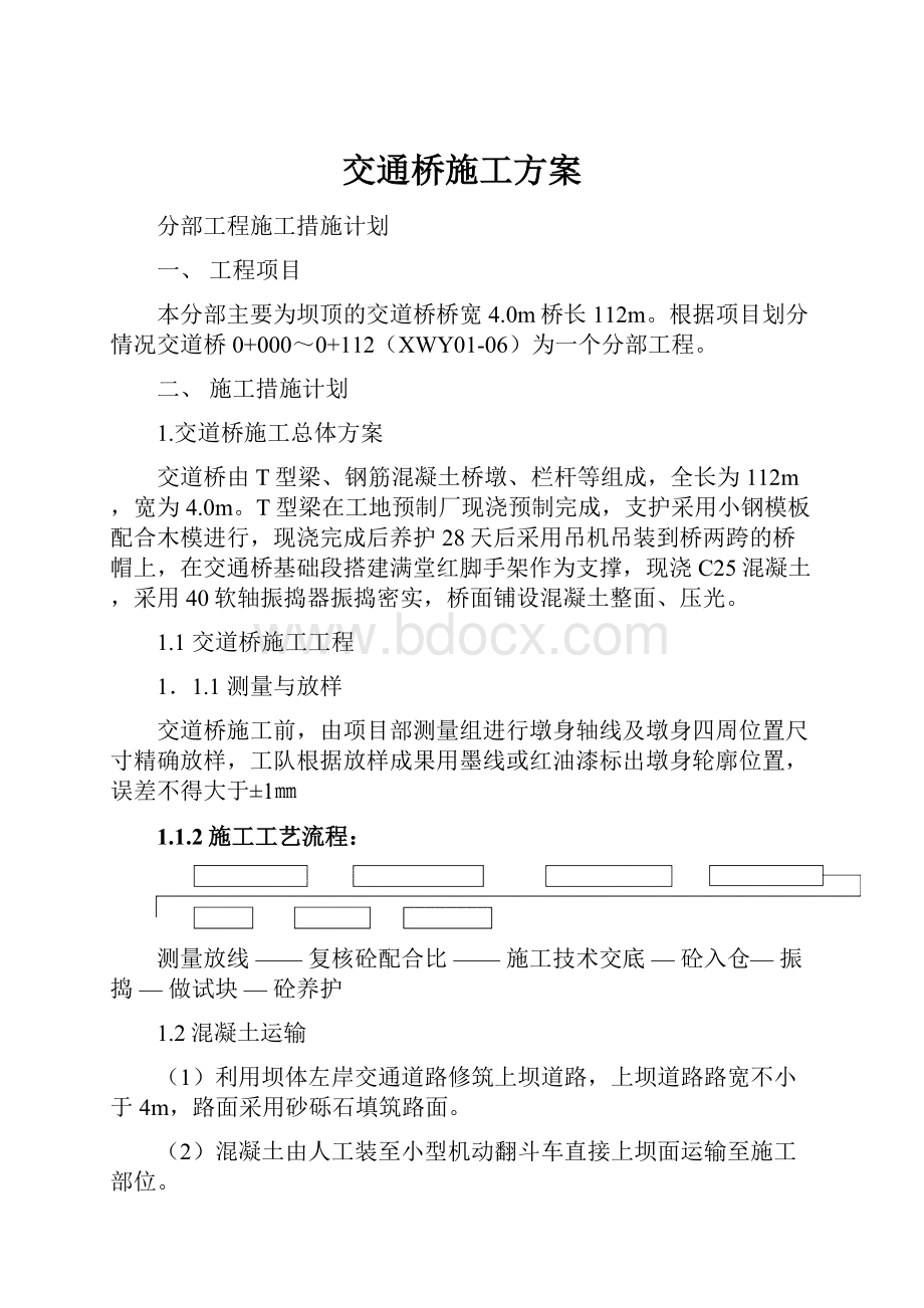 交通桥施工方案.docx_第1页