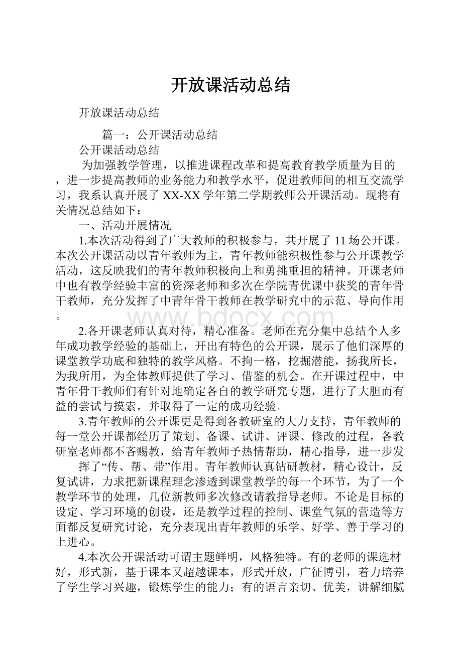 开放课活动总结.docx_第1页