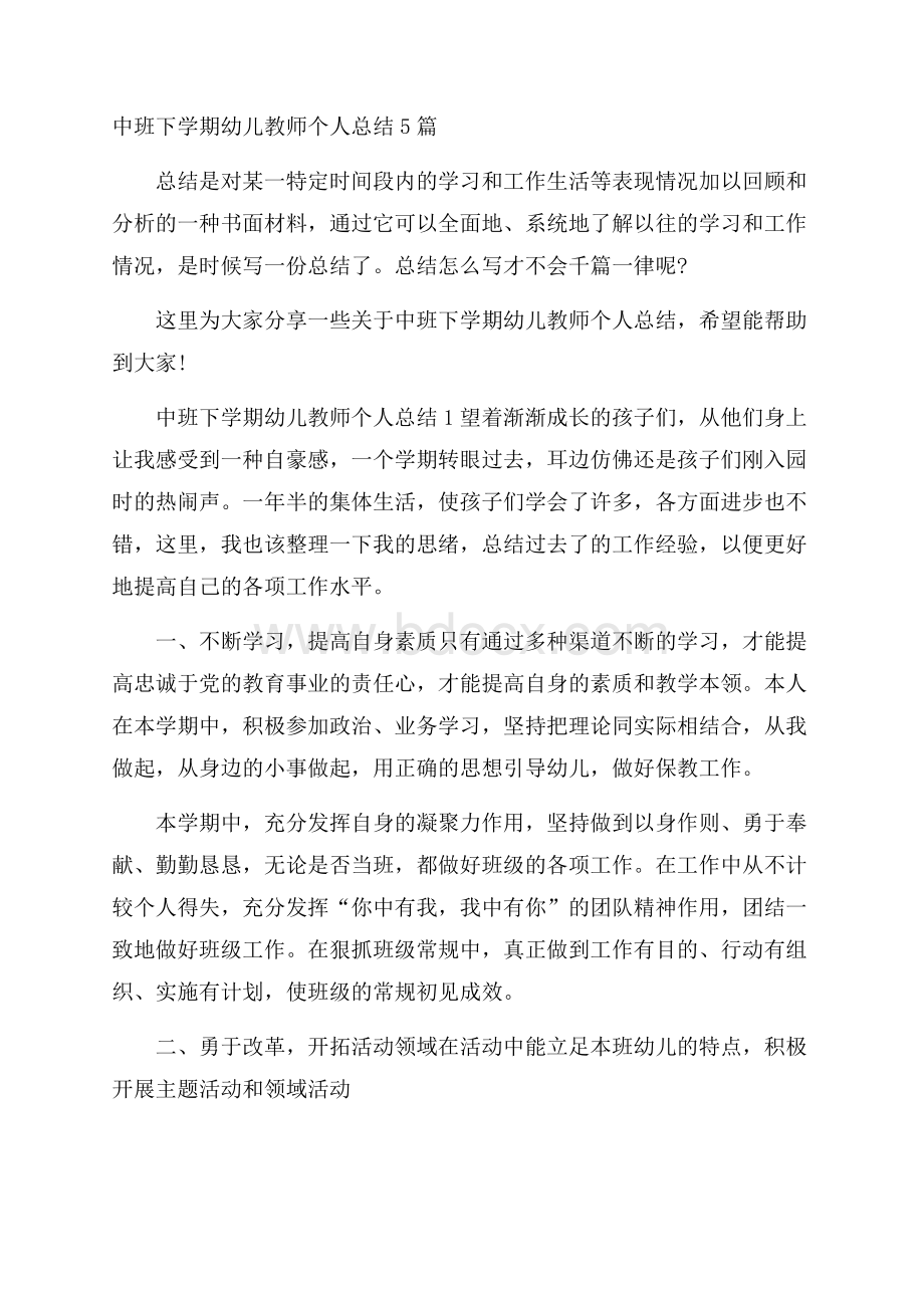 中班下学期幼儿教师个人总结5篇.docx_第1页