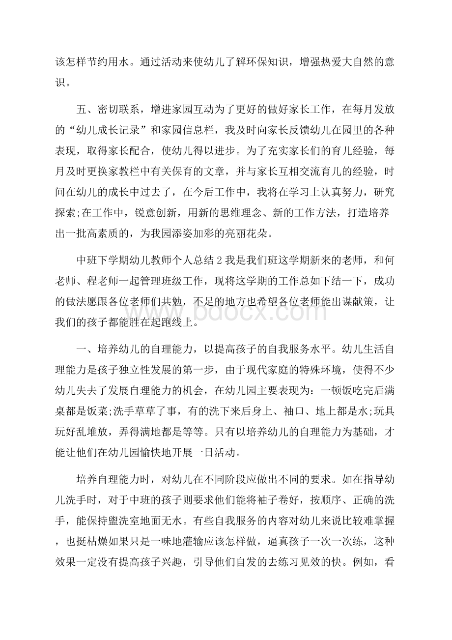 中班下学期幼儿教师个人总结5篇.docx_第3页