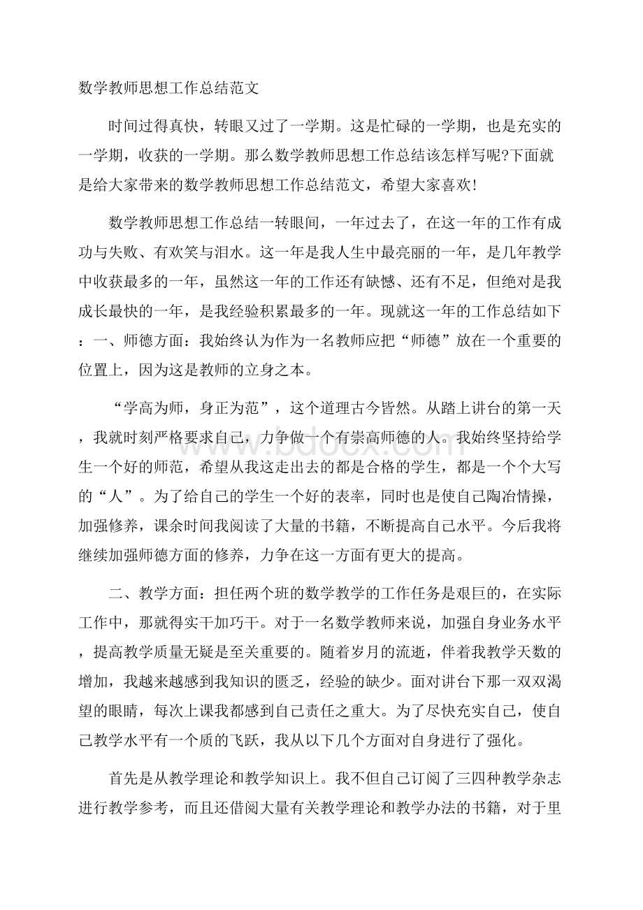 数学教师思想工作总结范文.docx_第1页