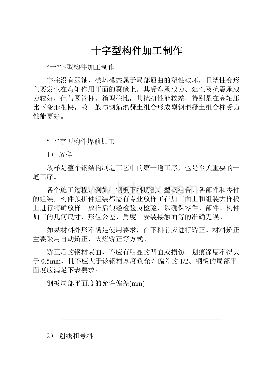 十字型构件加工制作.docx_第1页