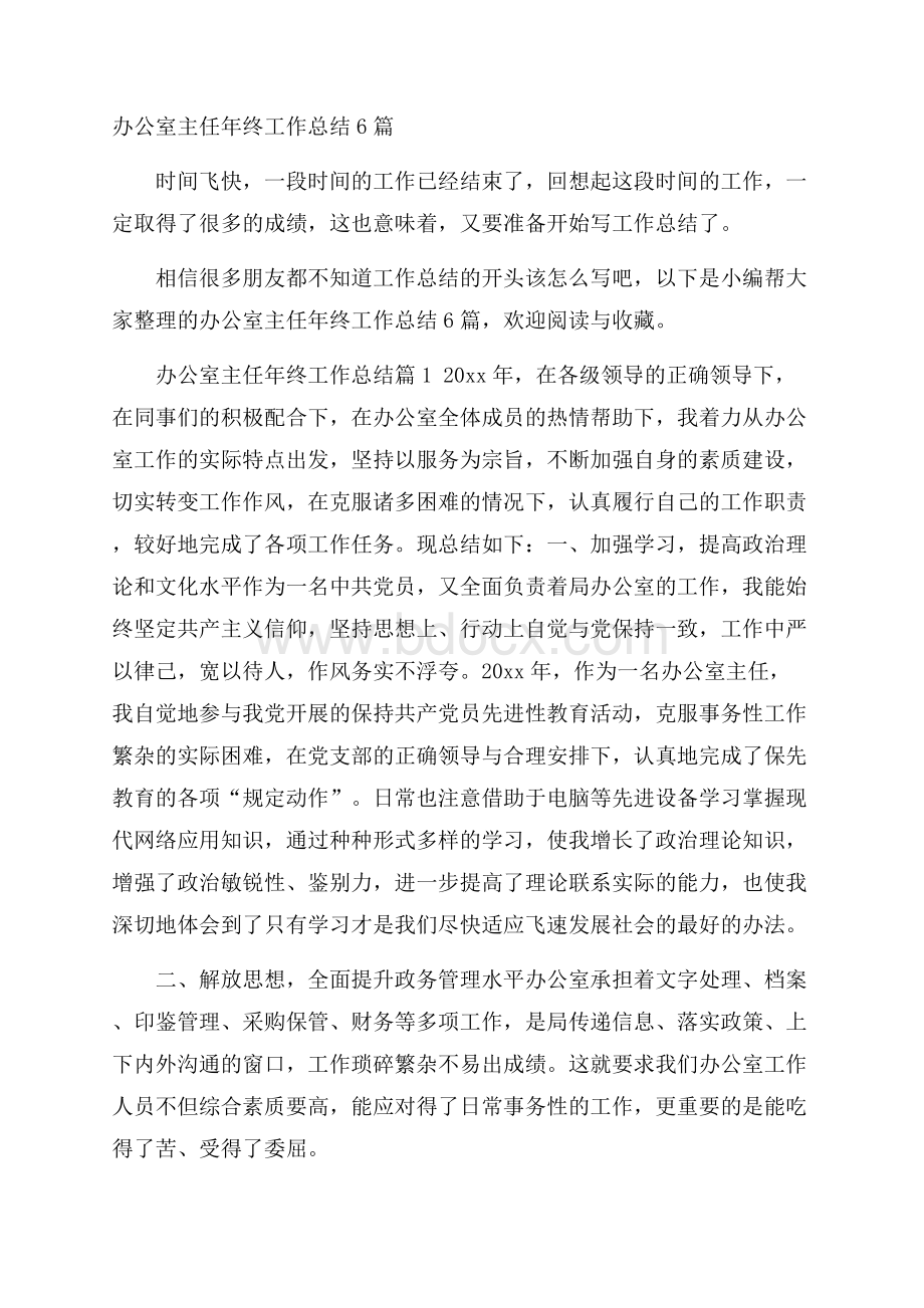 办公室主任年终工作总结6篇.docx