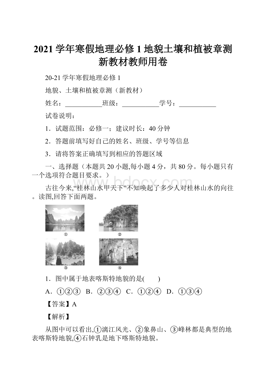 2021学年寒假地理必修1地貌土壤和植被章测新教材教师用卷.docx