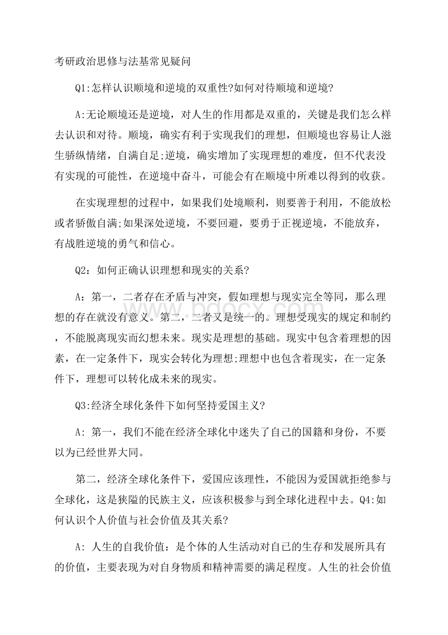 考研政治 思修与法基常见疑问.docx