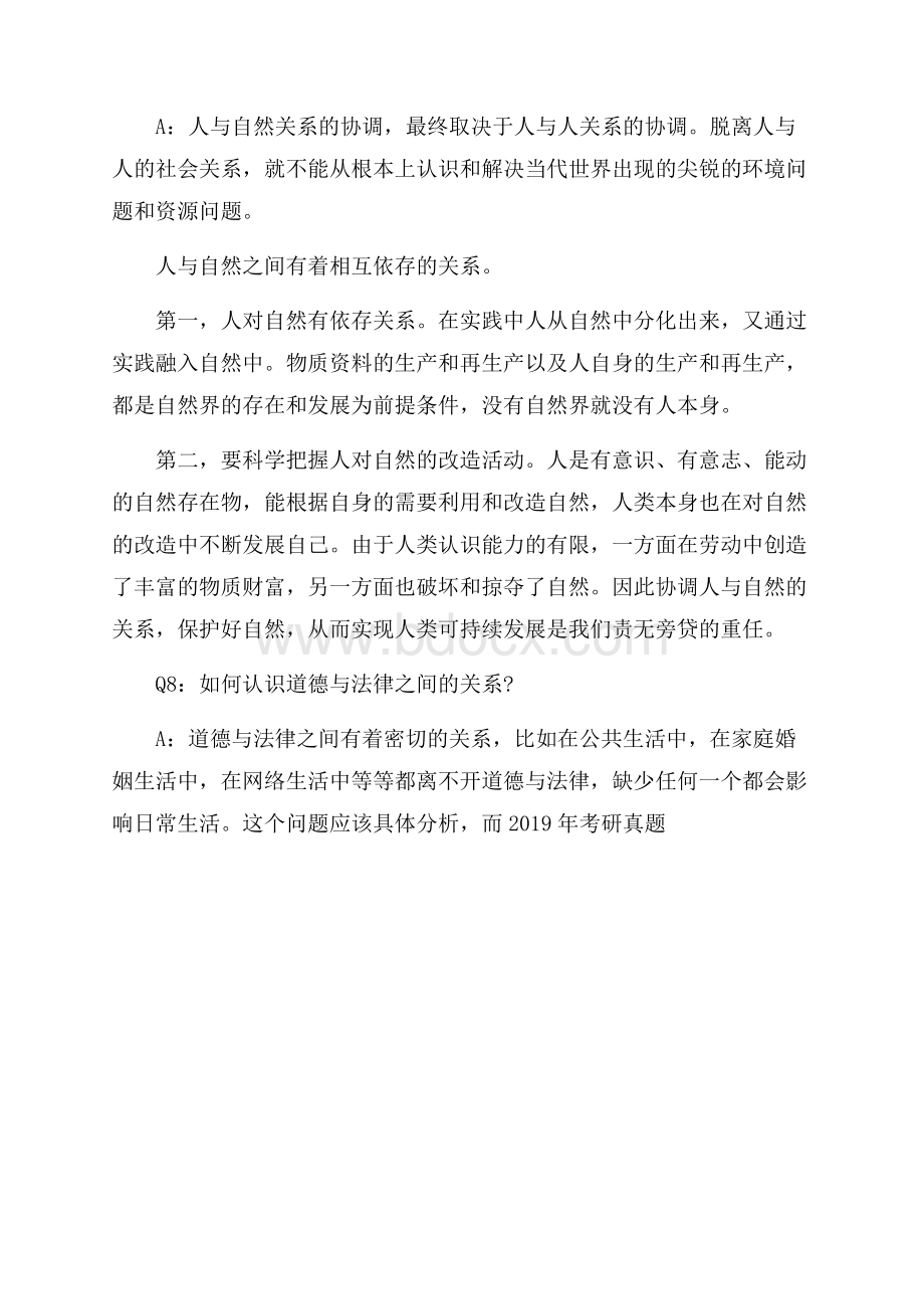 考研政治 思修与法基常见疑问.docx_第3页