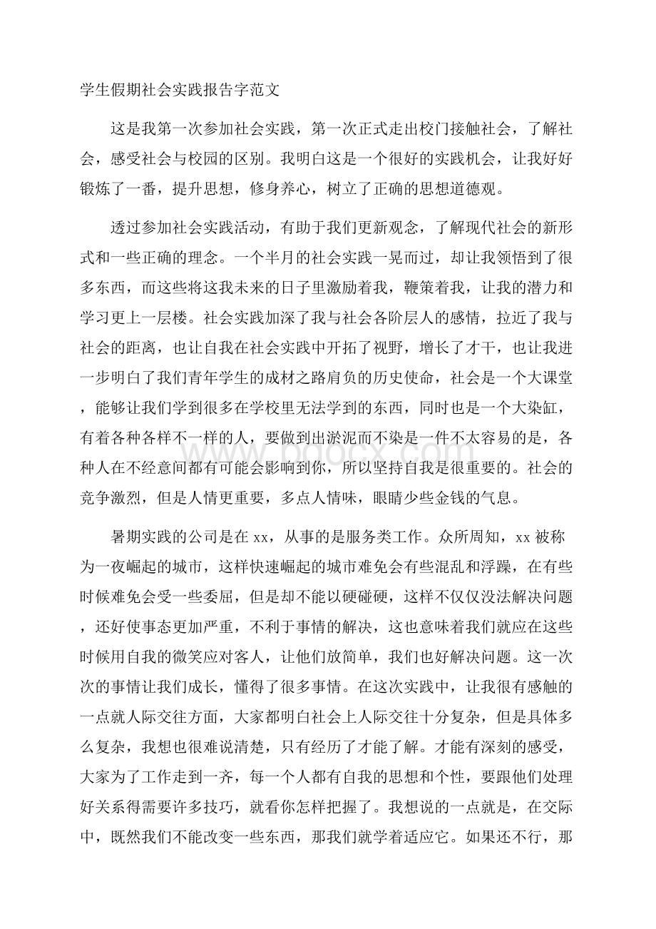 学生假期社会实践报告字范文.docx