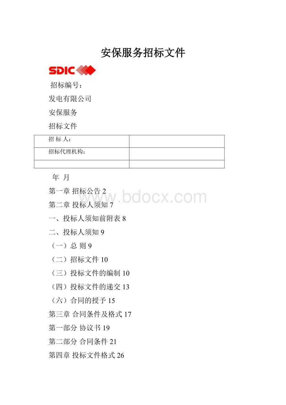 安保服务招标文件.docx