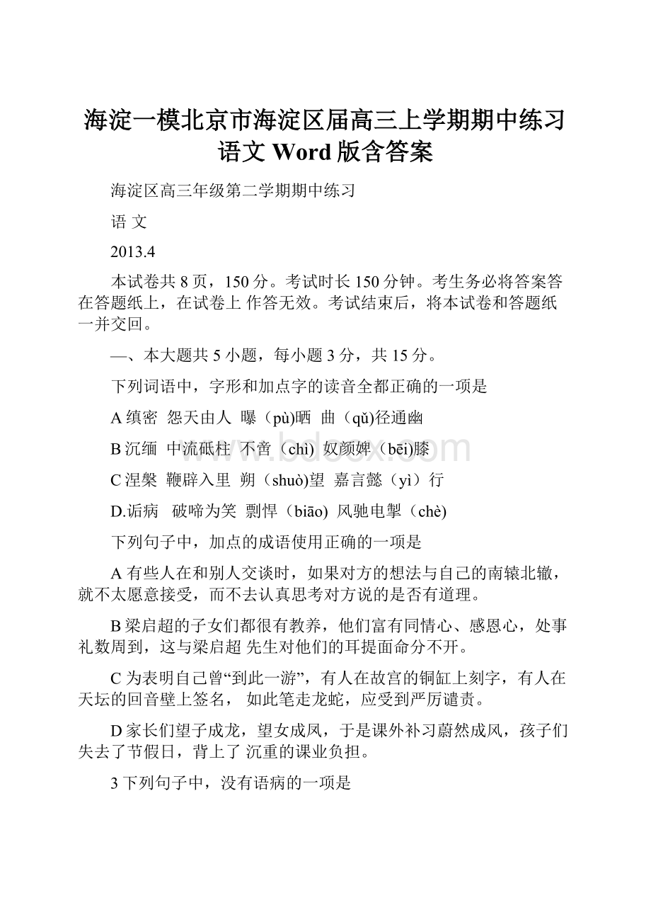 海淀一模北京市海淀区届高三上学期期中练习 语文 Word版含答案.docx