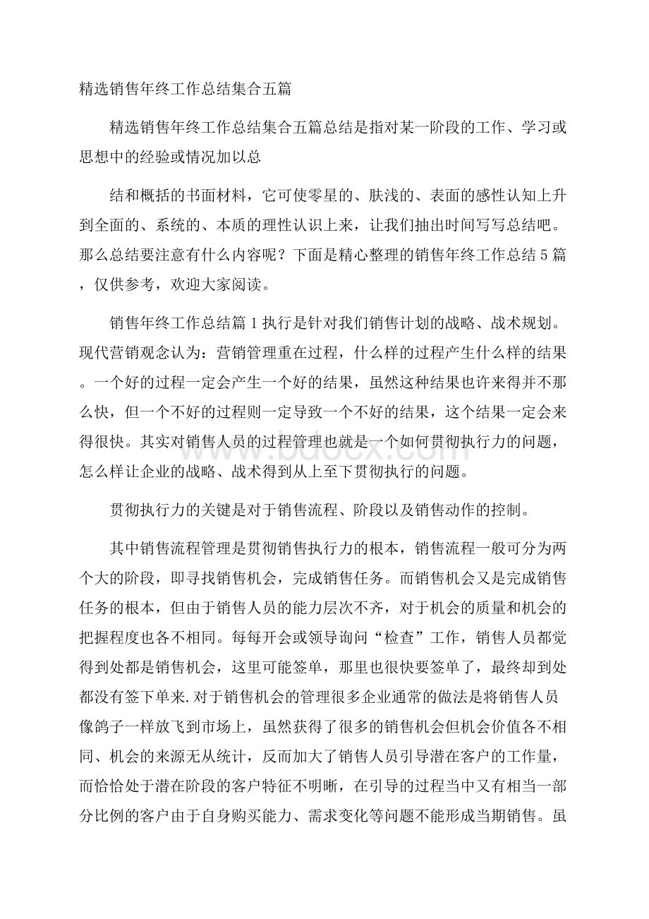 精选销售年终工作总结集合五篇.docx_第1页