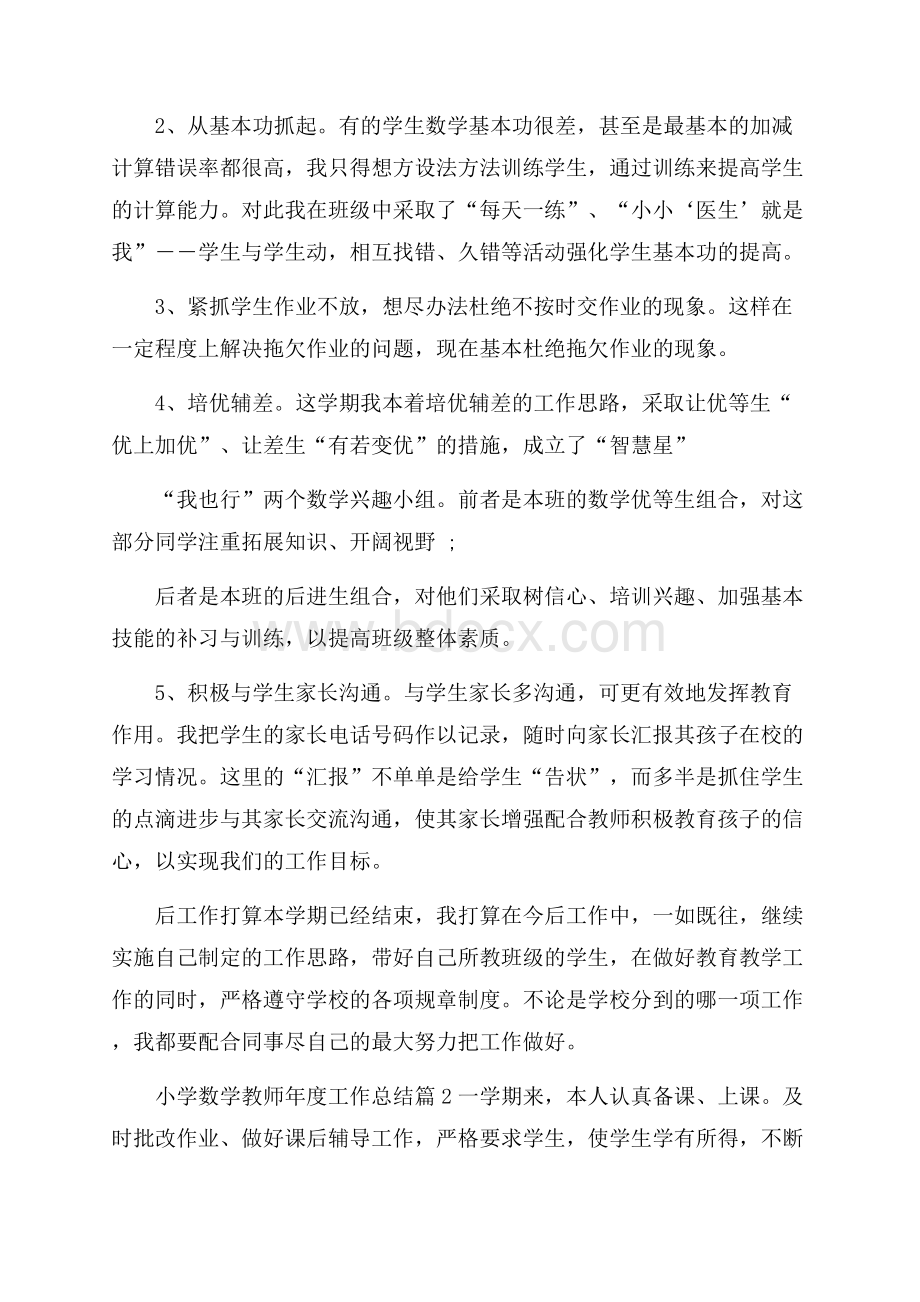 小学数学教师年度工作总结锦集9篇.docx_第2页