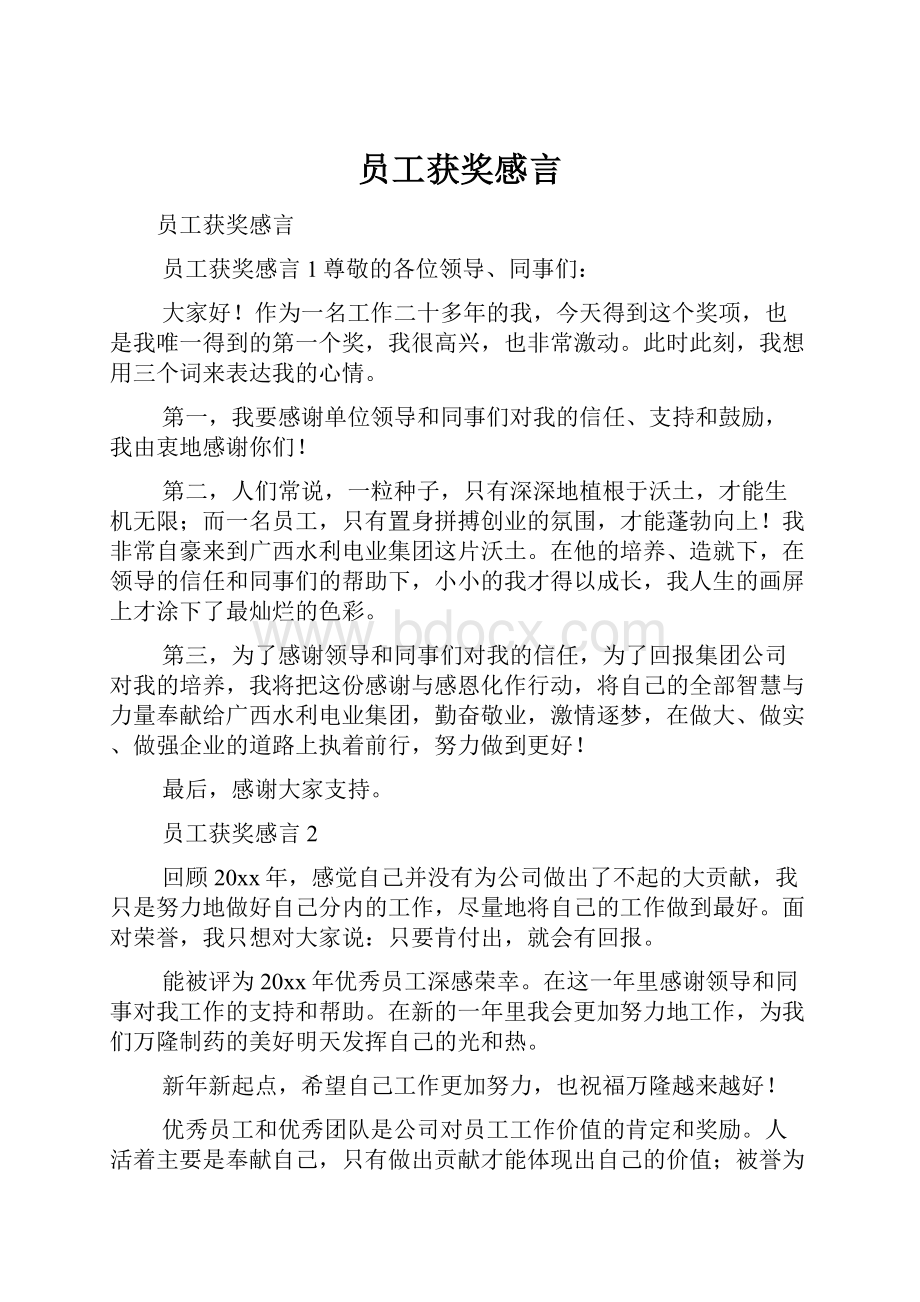 员工获奖感言.docx_第1页