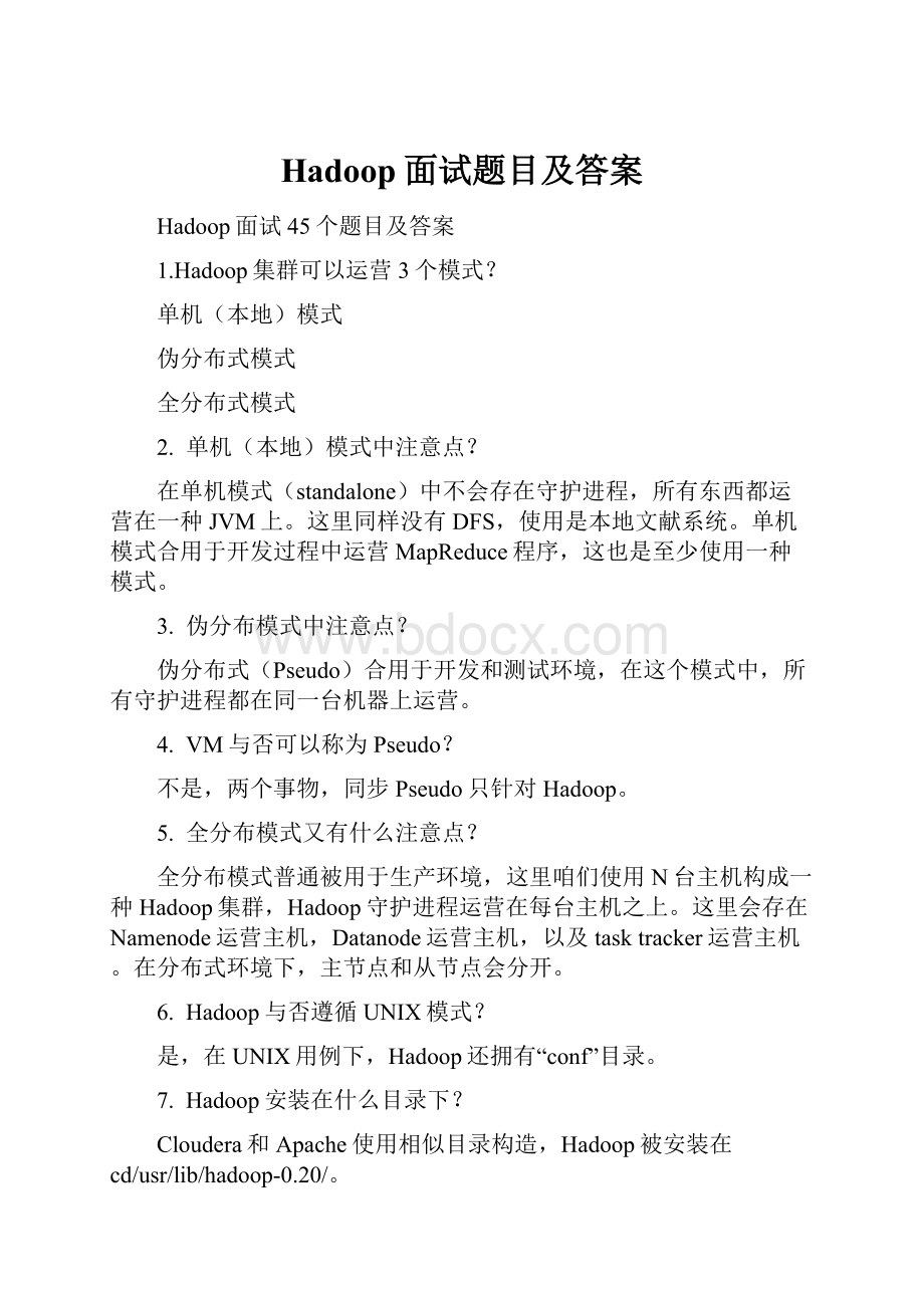 Hadoop面试题目及答案.docx