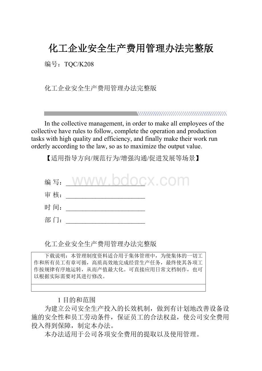 化工企业安全生产费用管理办法完整版.docx_第1页