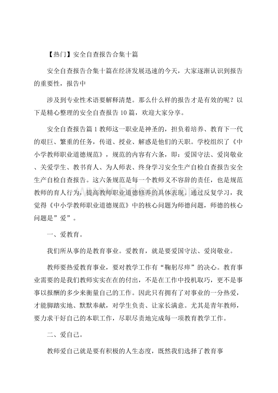 热门安全自查报告合集十篇.docx_第1页