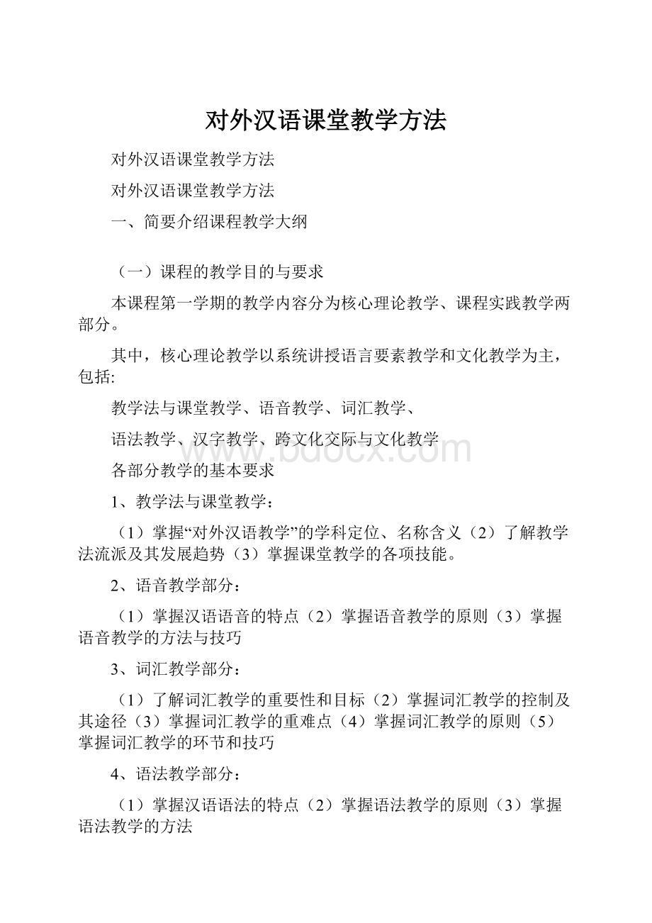 对外汉语课堂教学方法.docx