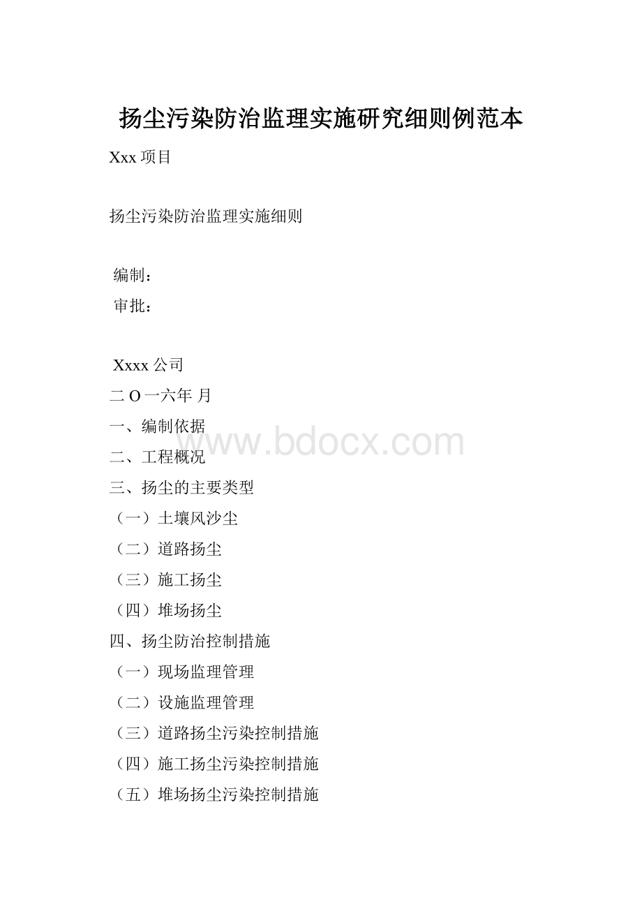 扬尘污染防治监理实施研究细则例范本.docx_第1页