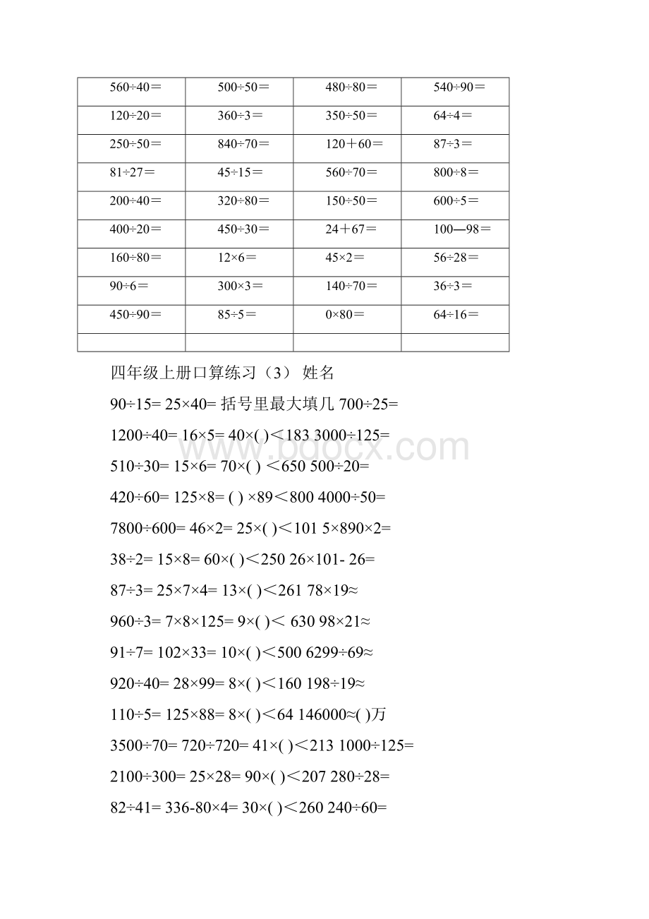 人教版小学四年级上册数学口算练习试题全套.docx_第3页