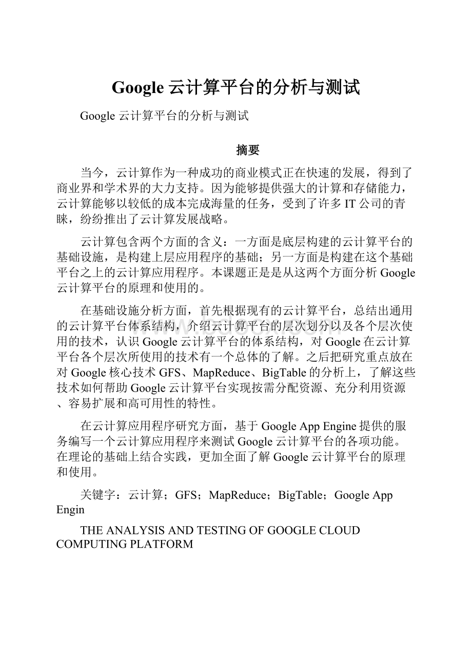 Google云计算平台的分析与测试.docx_第1页