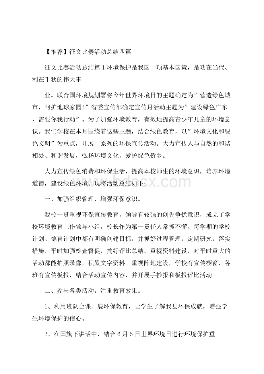 推荐征文比赛活动总结四篇.docx_第1页