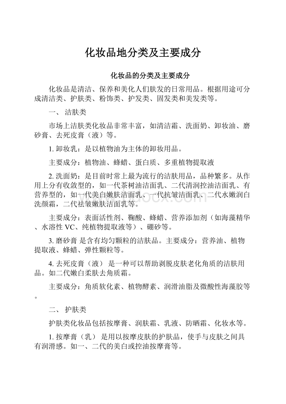 化妆品地分类及主要成分.docx