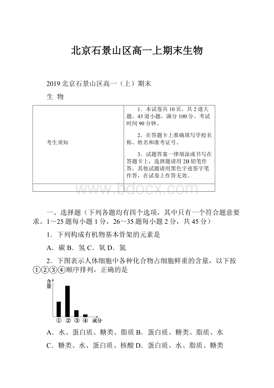 北京石景山区高一上期末生物.docx_第1页