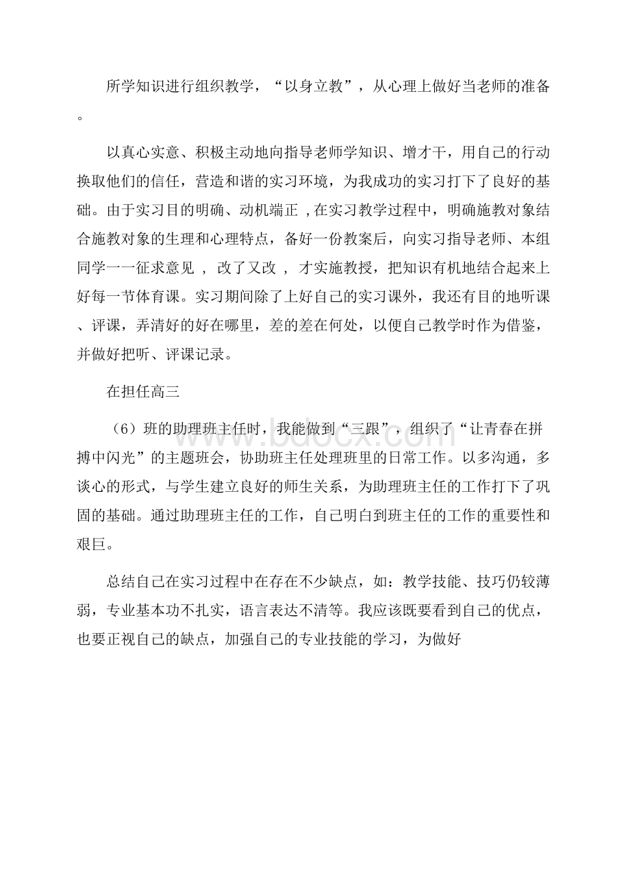 有关体育生实习的自我鉴定实习自我鉴定.docx_第2页